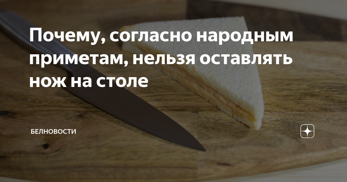 Примета оставить нож на столе на ночь. Почему нельзя оставлять нож на столе на ночь. Почему нельзя оставлять нож на столе. Нож на столе примета. Можно ли оставлять нож на столе на ночь приметы.