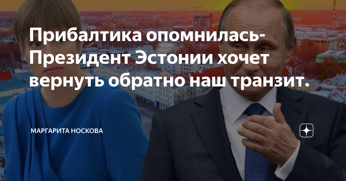 Президент эстонии ноги