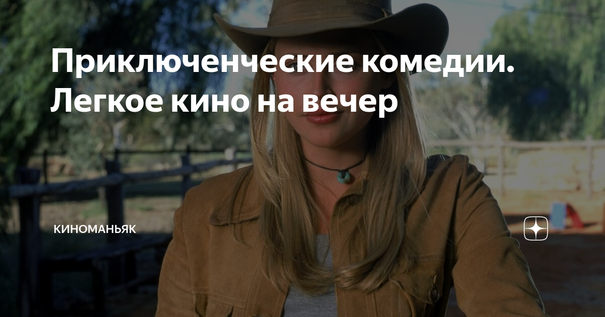 Приключенческие комедии. Легкое кино на вечер | КИНОМАНЬЯК | Дзен