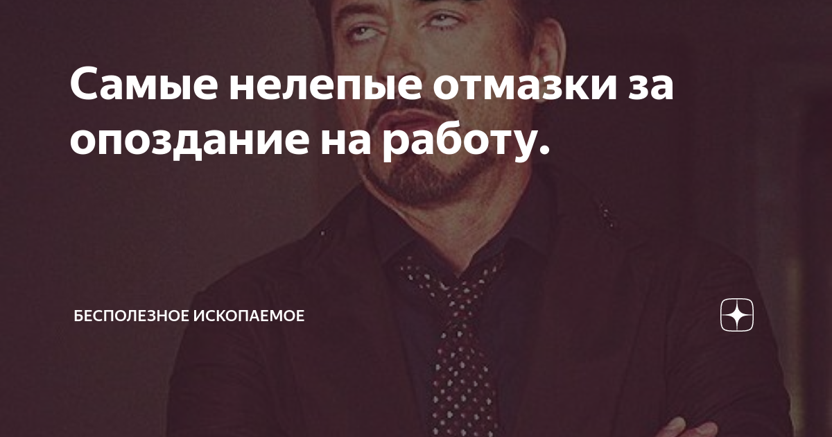 Самые нелепые отмазки за опоздание на работу. | Бесполезное ископаемое ...