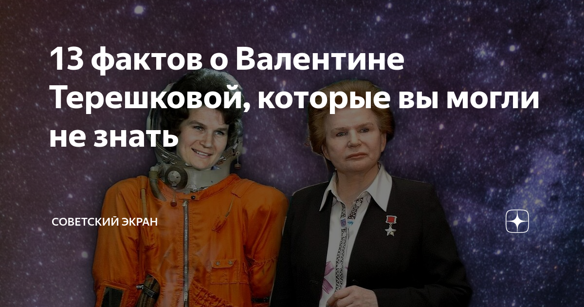 13 фактов о Валентине Терешковой, которые вы могли не знать | Советский ...