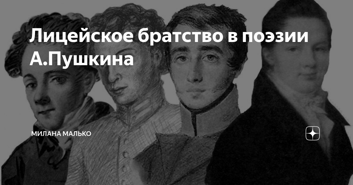 пушкин стихи лицейским друзьям