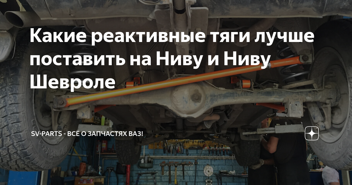 Какие реактивные тяги лучше поставить на Ниву и Ниву Шевроле | Sv-Parts ...