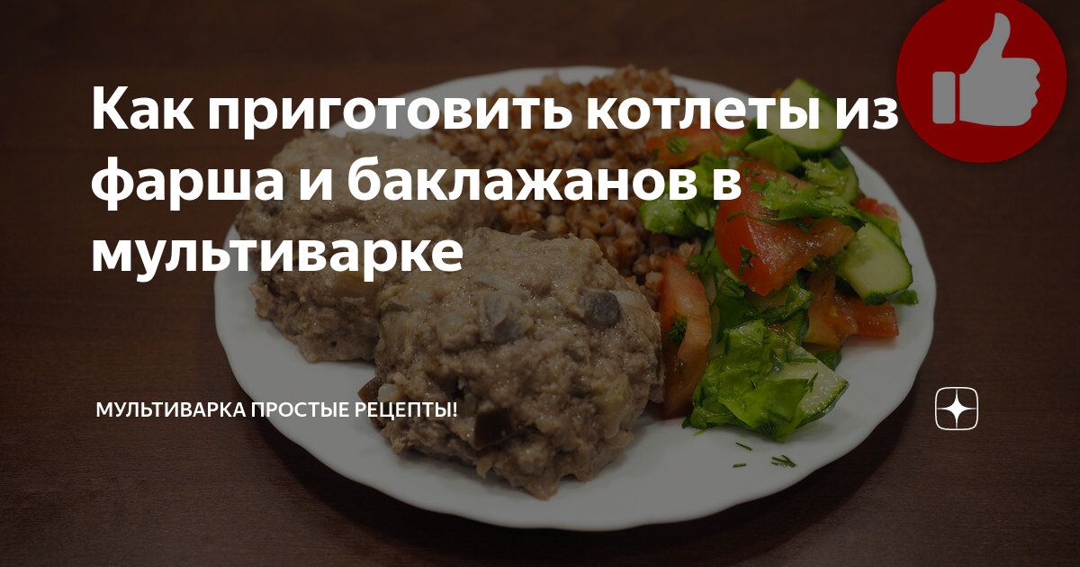 Как приготовить котлеты из баклажан — лучшие рецепты быстро и вкусно