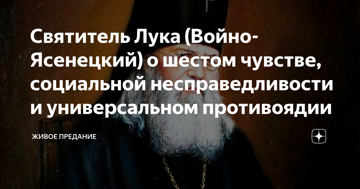 Святитель Лука (Войно-Ясенецкий) о шестом чувстве, социальной ...