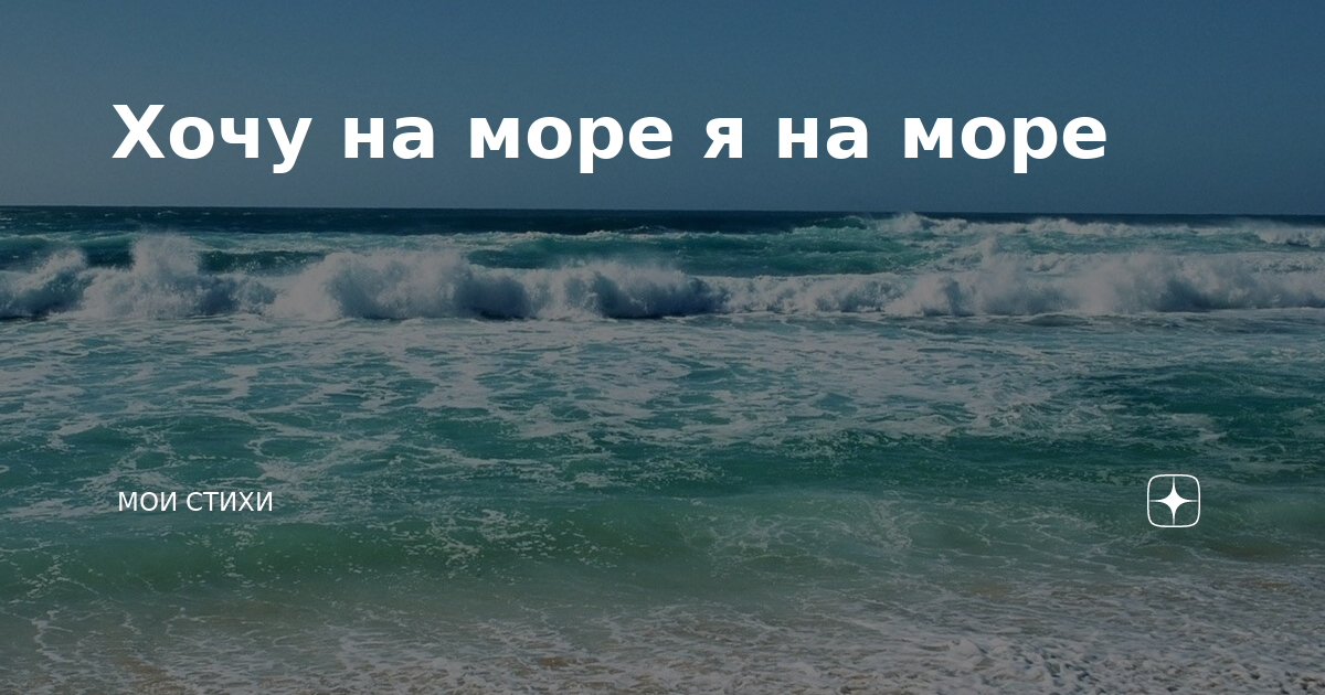 Прикольные стихи про отдых на море