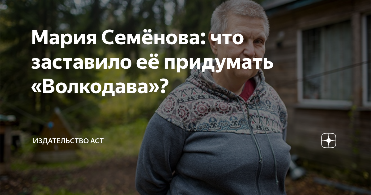 Мария Семёнова: что заставило её придумать «Волкодава»? | Книги ...