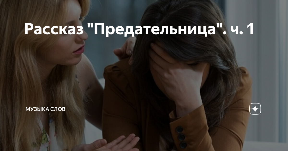 Предательница содержание. Предательница содержание