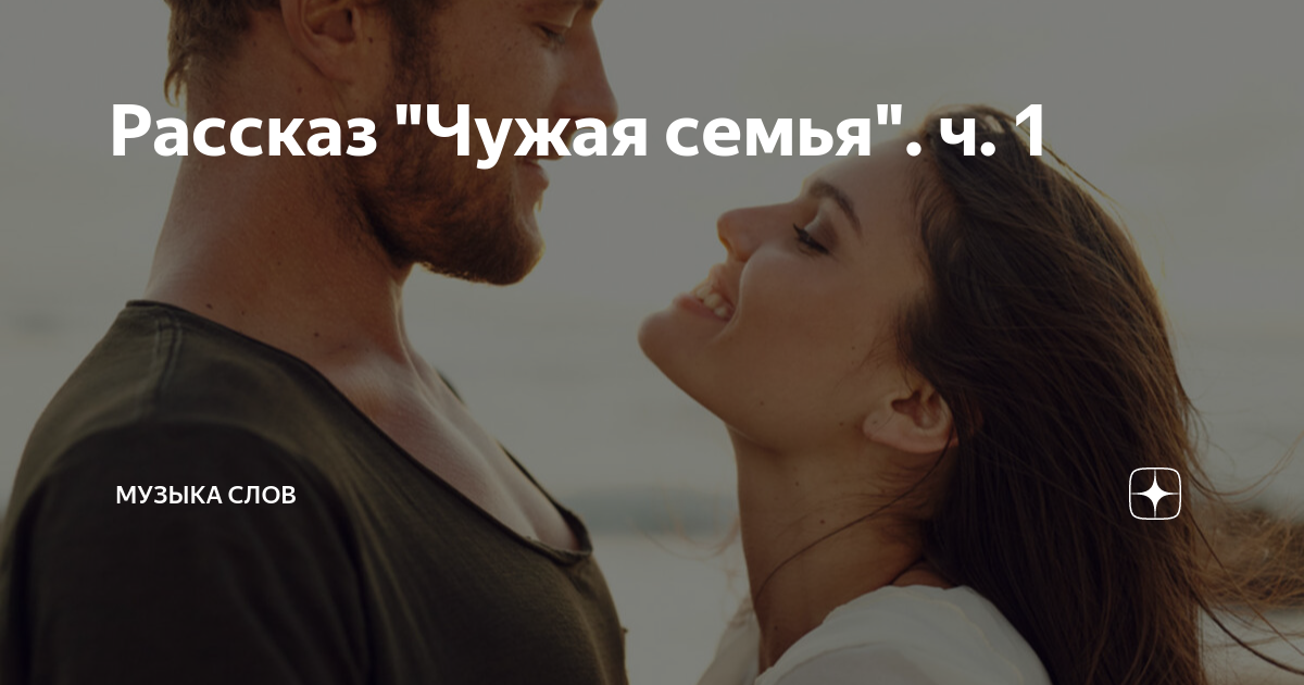 Рассказ "Чужая семья". ч. 1 | Музыка слов | Дзен