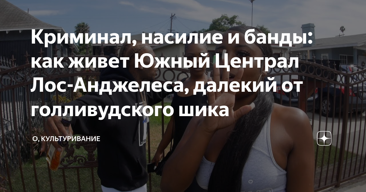 Криминал, насилие и банды: как живет Южный Централ Лос-Анджелеса ...