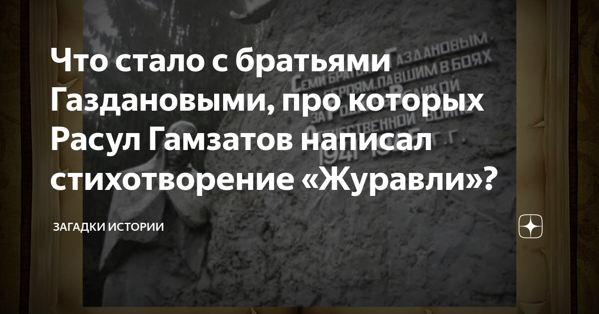 Что стало с братьями Газдановыми, про которых Расул Гамзатов написал ...
