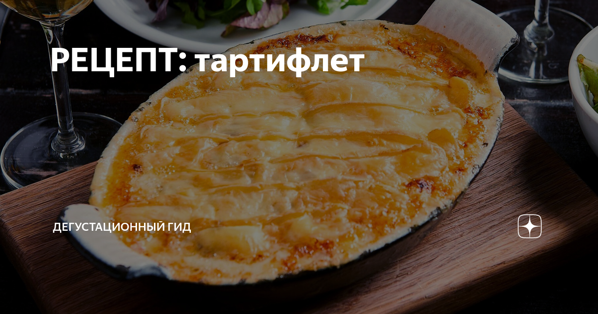 РЕЦЕПТ: тартифлет | Дегустационный Гид в Петербурге | Дзен