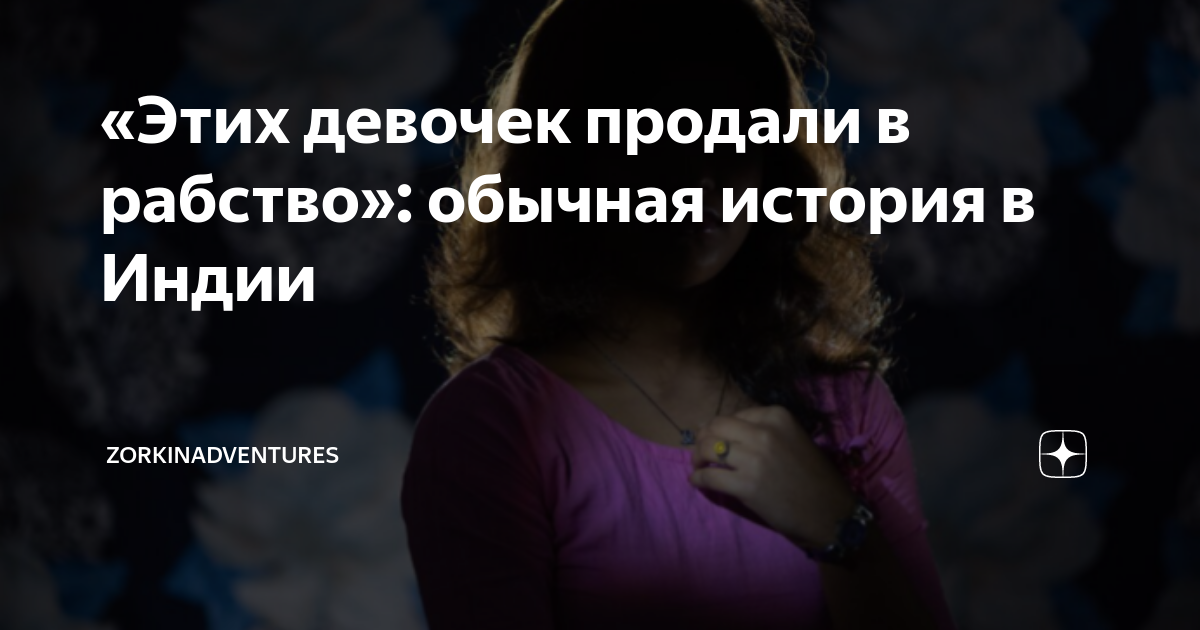 «Этих девочек продали в рабство»: обычная история в Индии ...