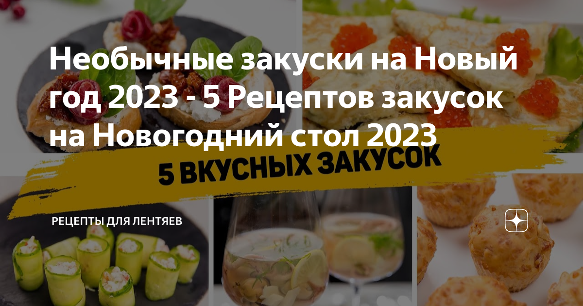 Закуски на новый год 2023 рецепты с фото простые