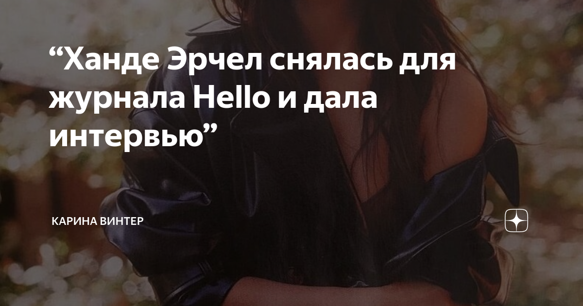 Карина винтер яндекс дзен