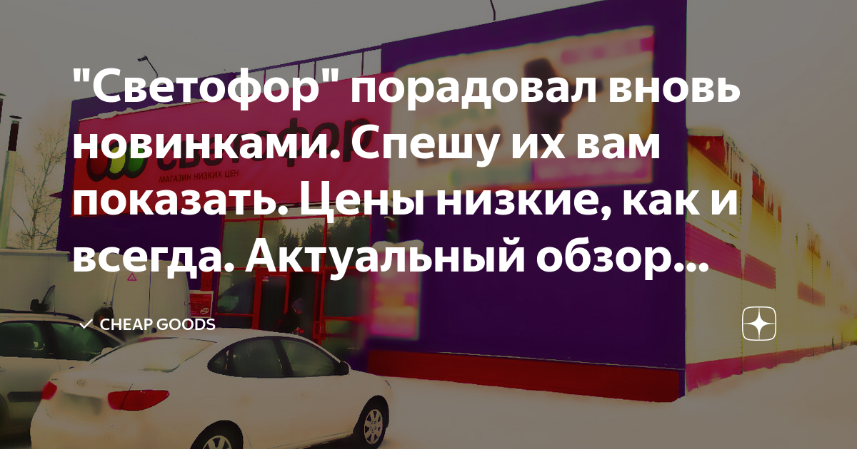 "Светофор" порадовал вновь новинками. Спешу их вам показать. Цены ...