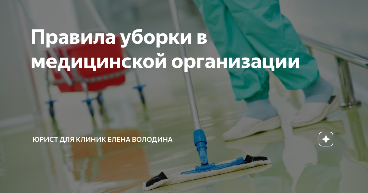 Правила уборки в медицинской организации | Медицинский юрист Елена ...