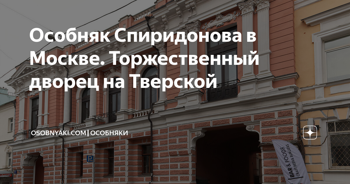 Особняк Спиридонова в Москве. Торжественный дворец на Тверской ...