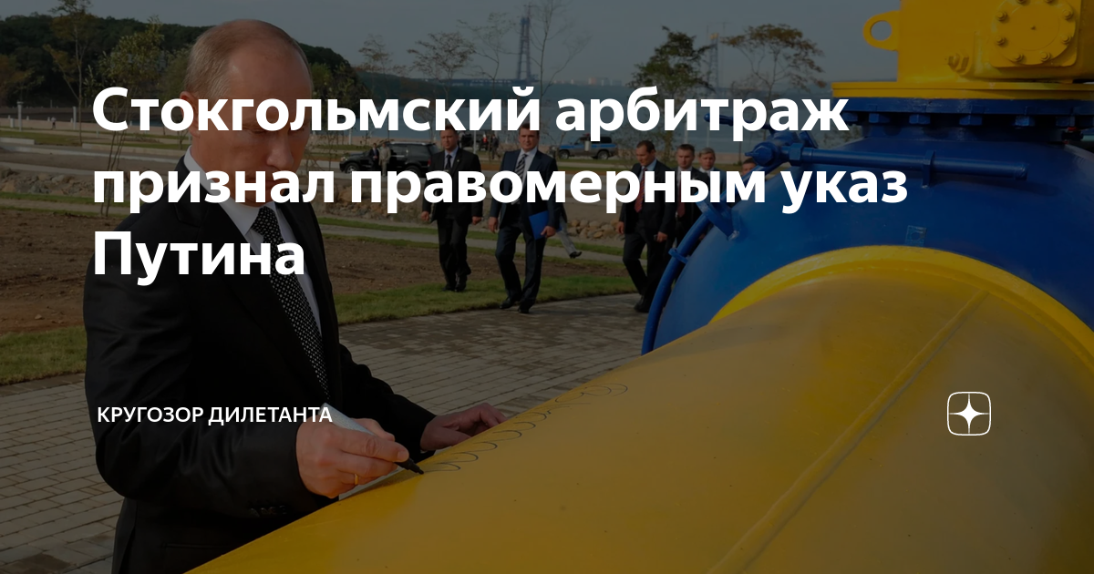 Стокгольмский арбитраж признал правомерным указ Путина | Кругозор ...