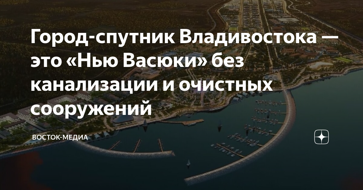Город спутник владивосток проект