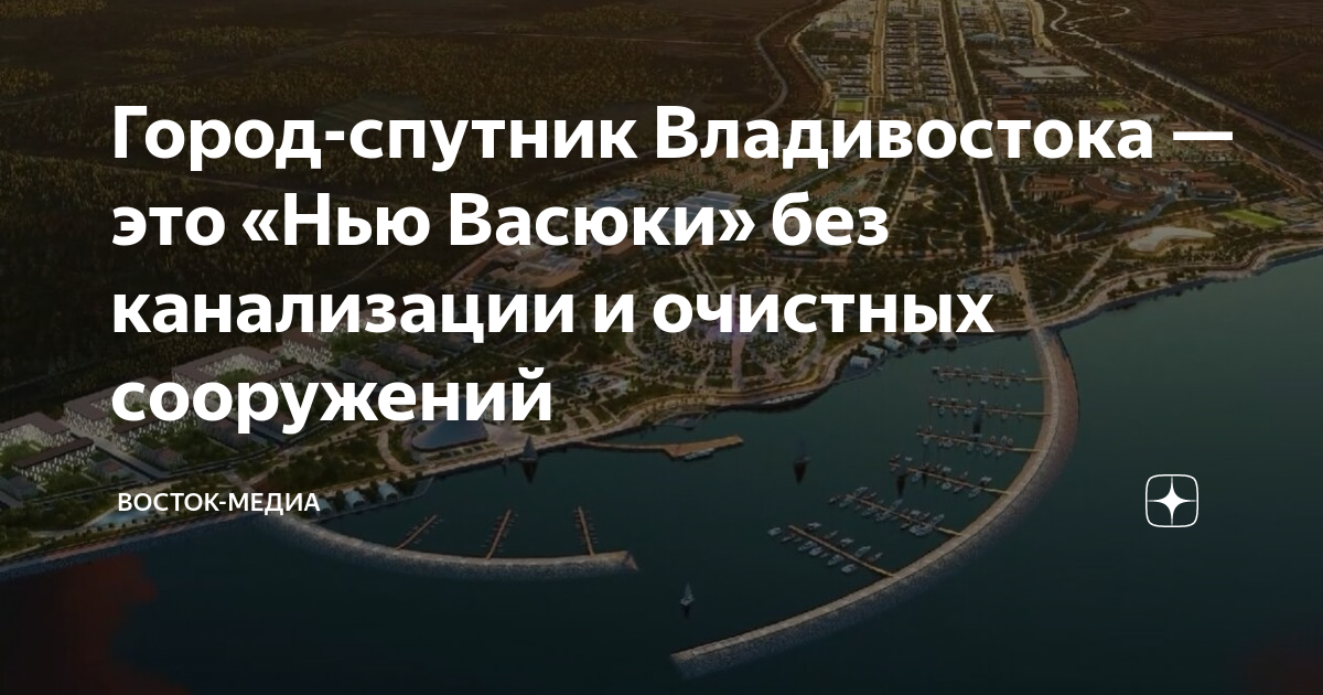 Проект города спутник возле владивостока