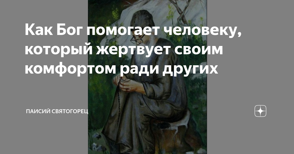 Как Бог помогает человеку, который жертвует своим комфортом ради других ...