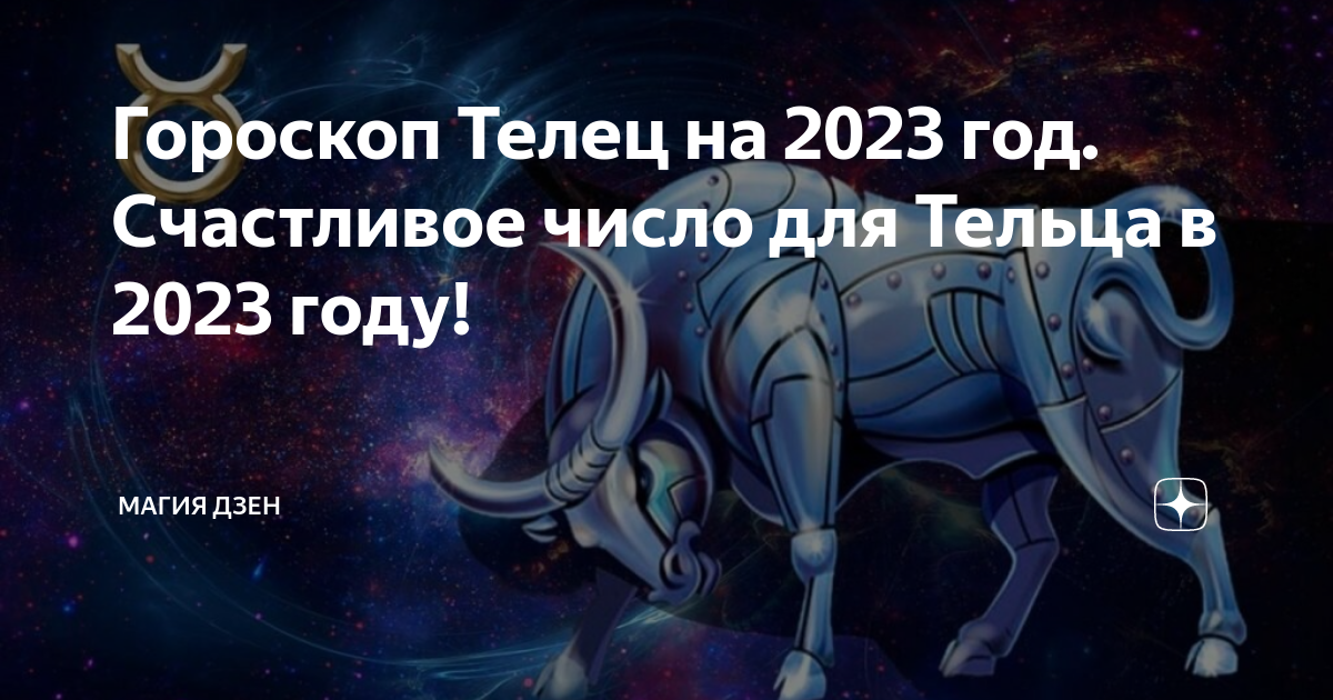 Гороскоп Телец на 2023 год Счастливое число для Тельца в 2023 году