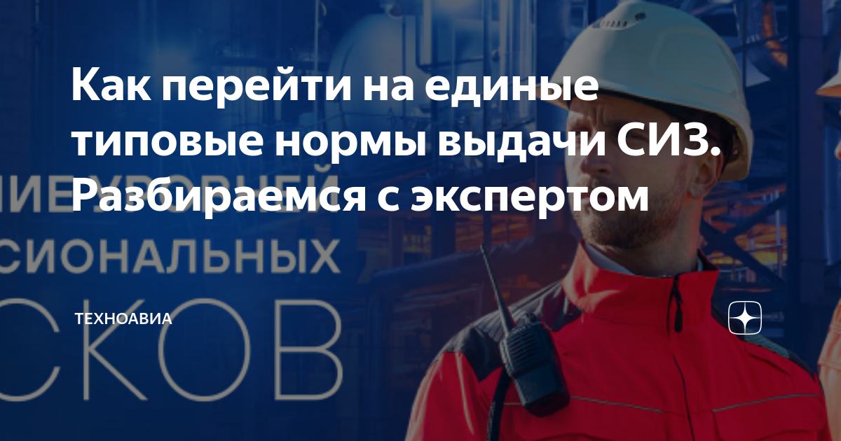 Как перейти на единые типовые нормы выдачи СИЗ. Разбираемся с экспертом ...