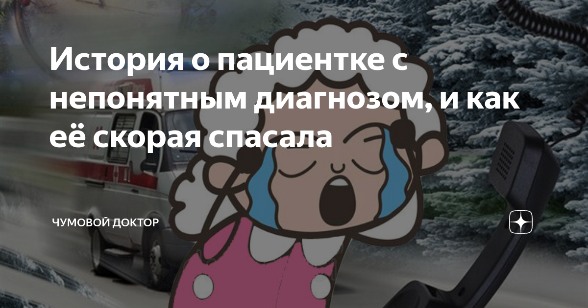История о пациентке с непонятным диагнозом, и как её скорая спасала ...