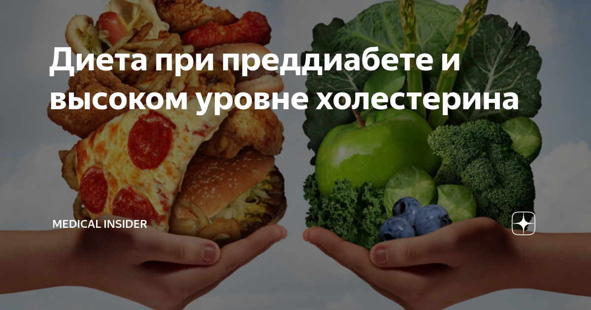 Диета при преддиабете и высоком уровне холестерина | Мedical Insider | Дзен