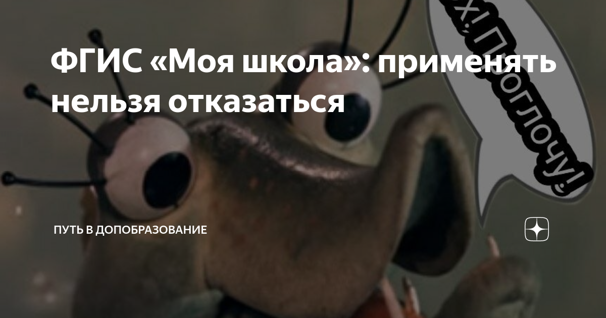 ФГИС «Моя школа»: применять нельзя отказаться | Путь в образование | Дзен