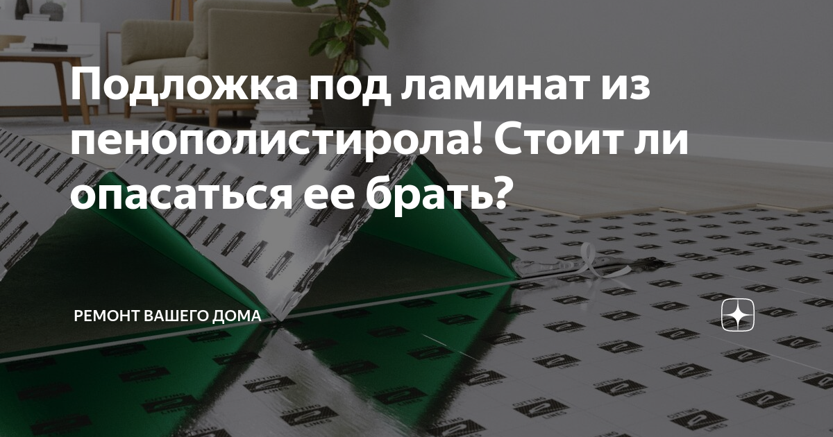 Подложка под ламинат из пенополистирола! Стоит ли опасаться ее брать ...