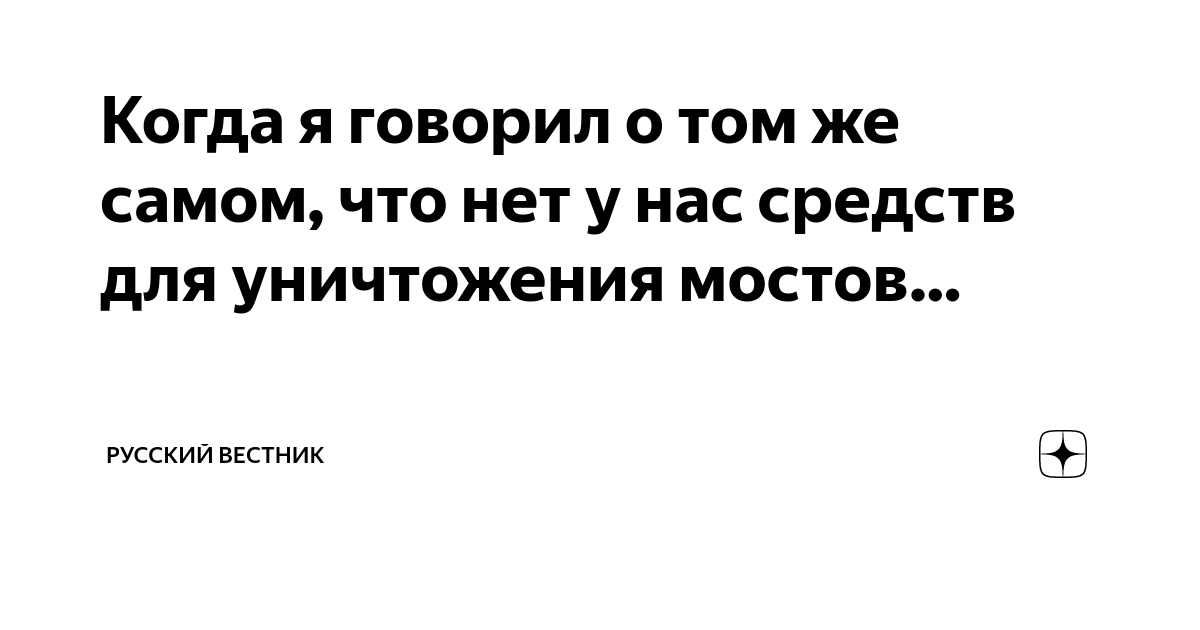 Когда я говорил о том же самом, что нет у нас средств для уничтожения ...