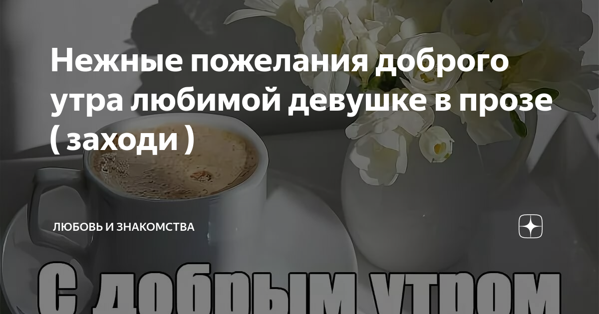 Пожелания С добрым утром жене в прозе