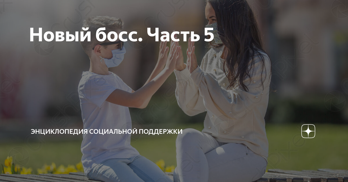 Новый босс Часть 5 | Энциклопедия социальной поддержки |Дзен