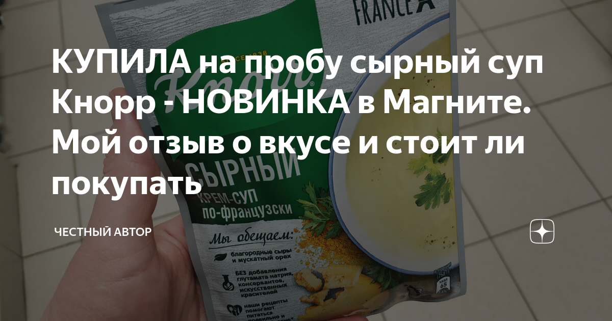 КУПИЛА на пробу сырный суп Кнорр - НОВИНКА в Магните. Мой отзыв о вкусе ...