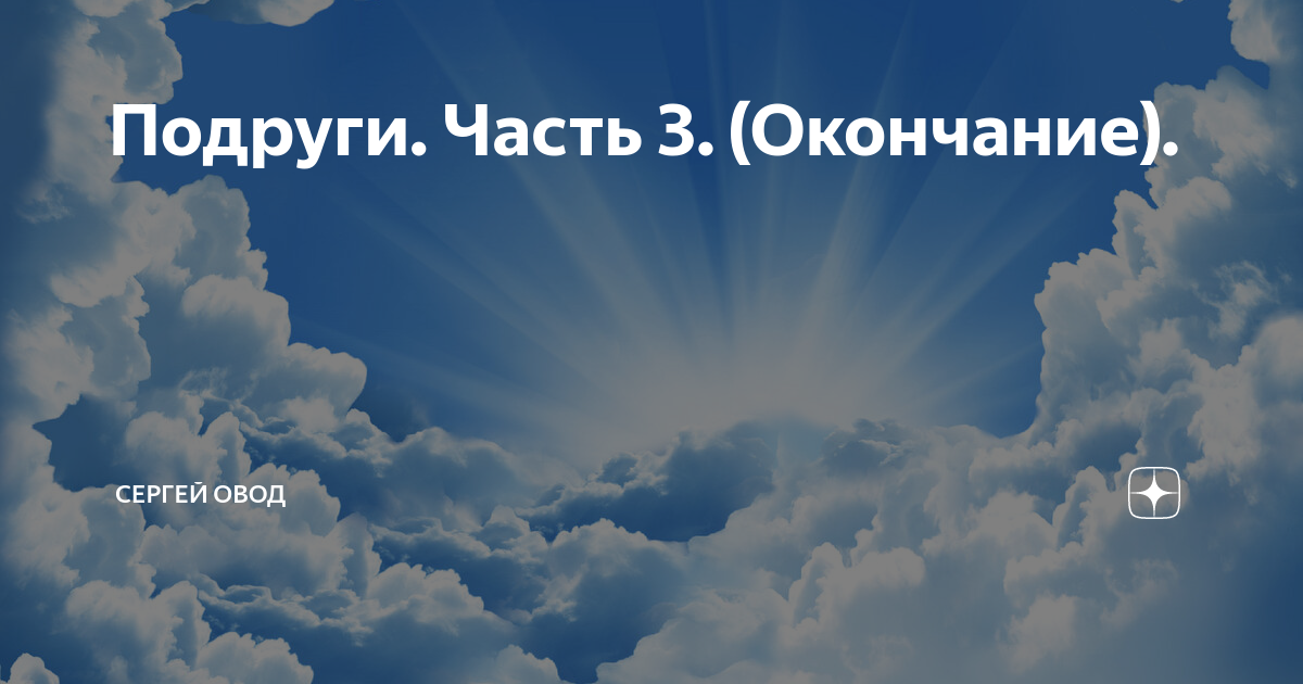 Залезла под стол к подруге