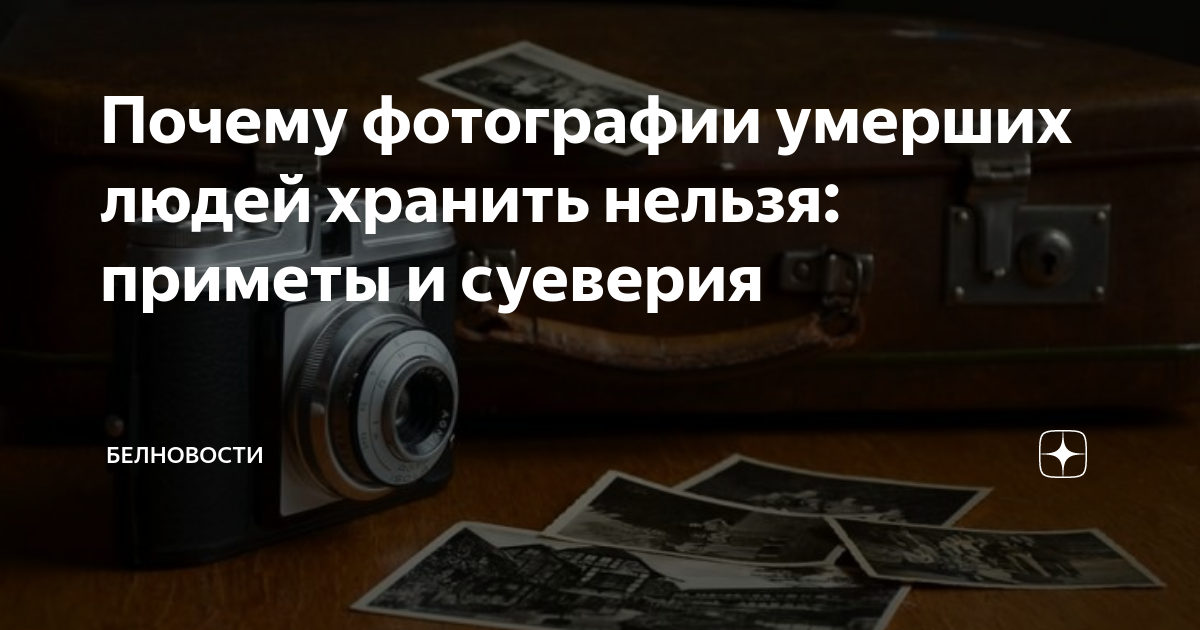 Как поступить с фотографиями умерших людей