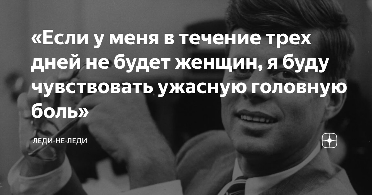 «Если у меня в течение трех дней не будет женщин, я буду чувствовать ...