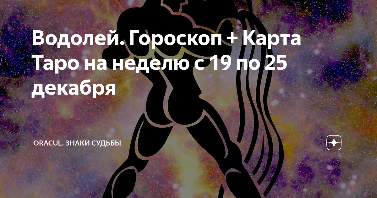 Самый точный гороскоп водолею на завтра