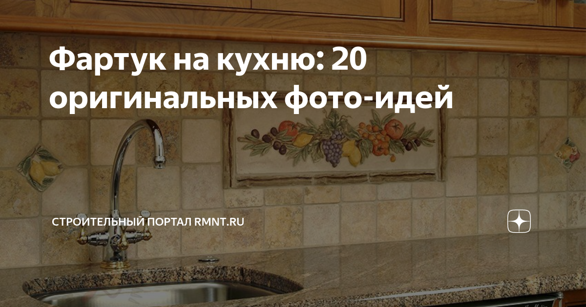Фартук на кухню: 20 оригинальных фото-идей | RMNT.RU | Дзен