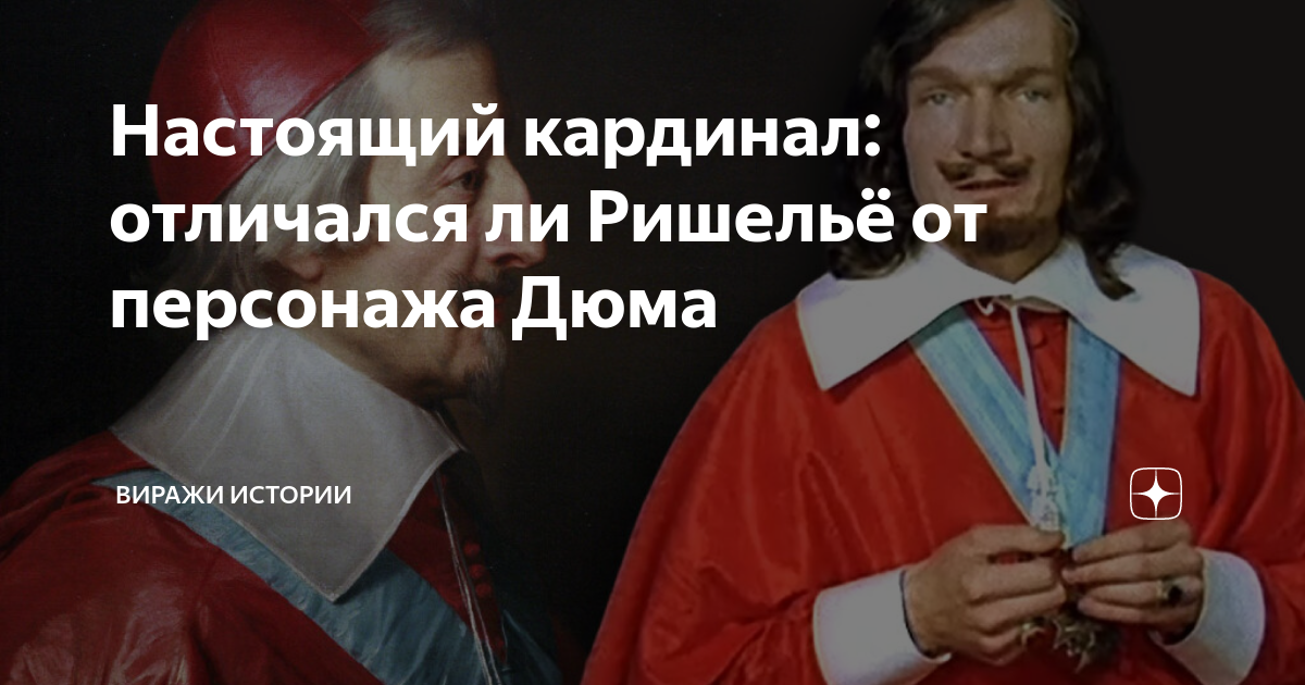 Настоящий кардинал: отличался ли Ришельё от персонажа Дюма | Виражи ...