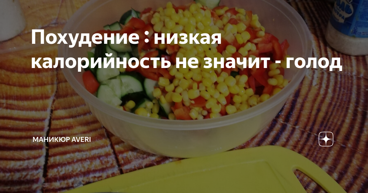 Похудение : низкая калорийность не значит - голод | Маникюр Averi | Дзен