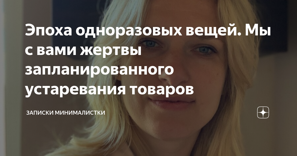 Эпоха одноразовых вещей. Мы с вами жертвы запланированного устаревания ...