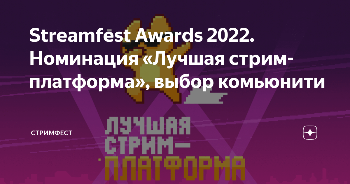 Streamfest Awards 2022. Номинация «Лучшая стрим-платформа», выбор ...