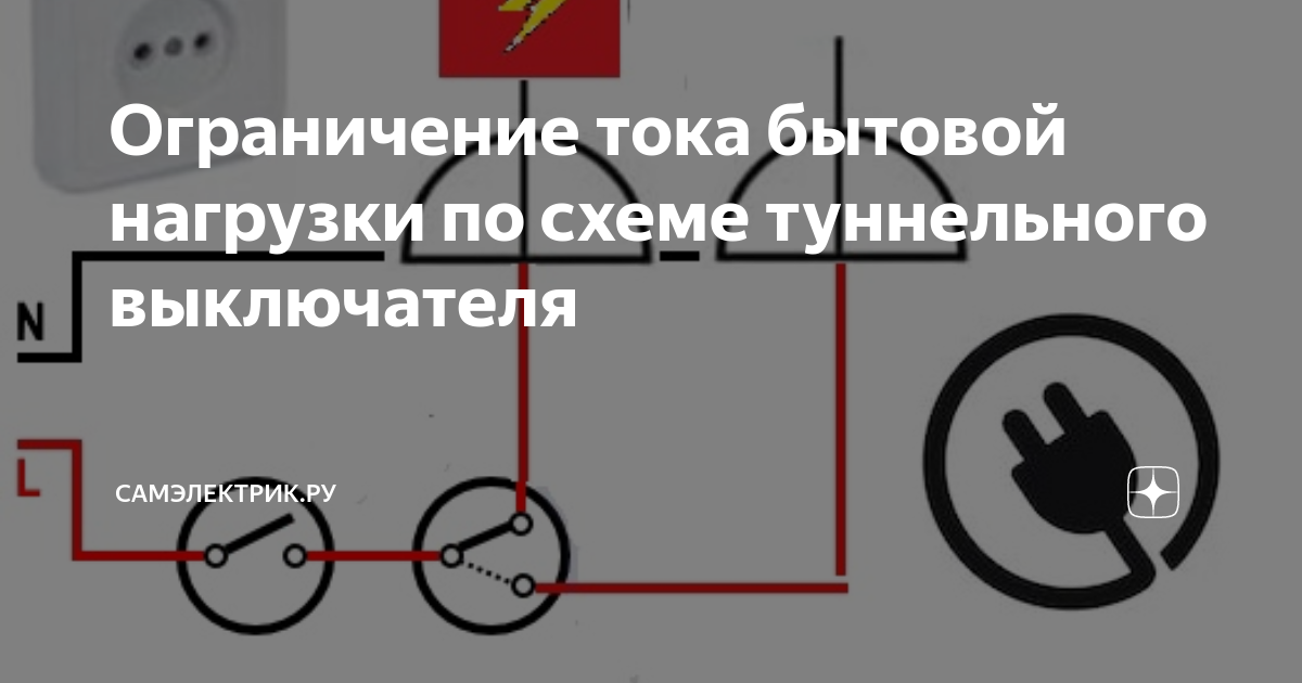 Ограничение тока бытовой нагрузки по схеме туннельного выключателя ...