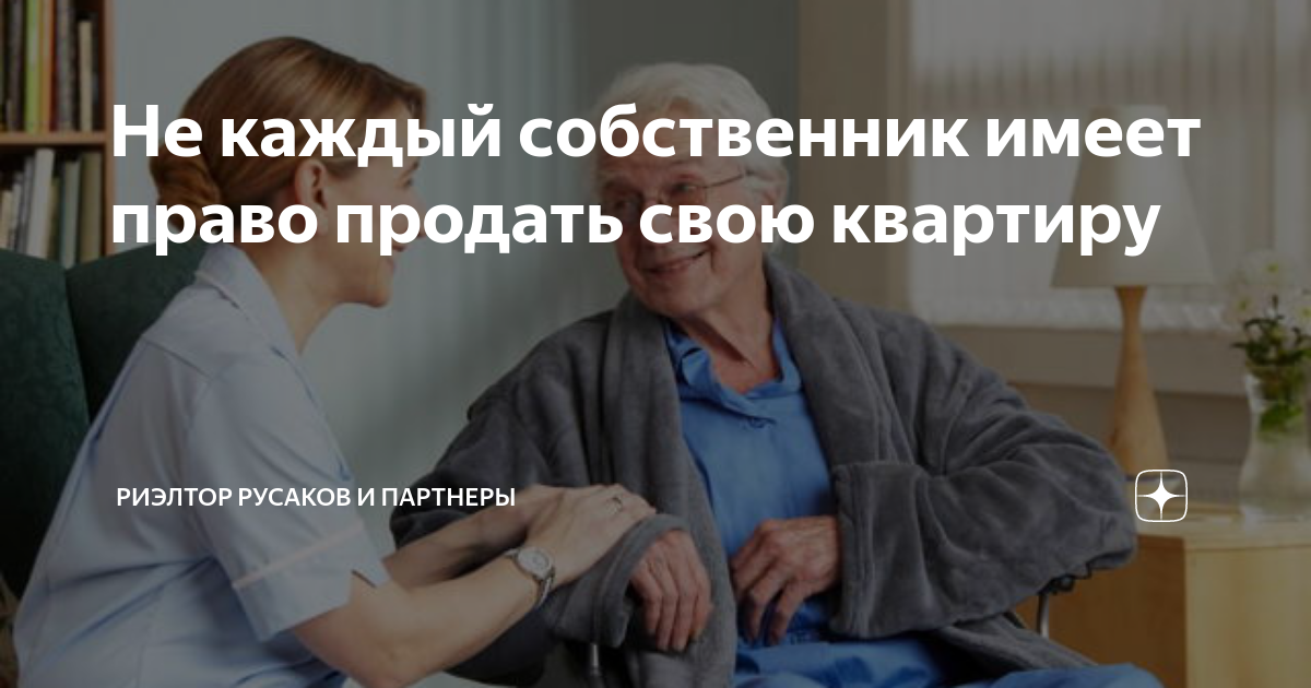 Не каждый собственник имеет право продать свою квартиру | Риэлтор ...