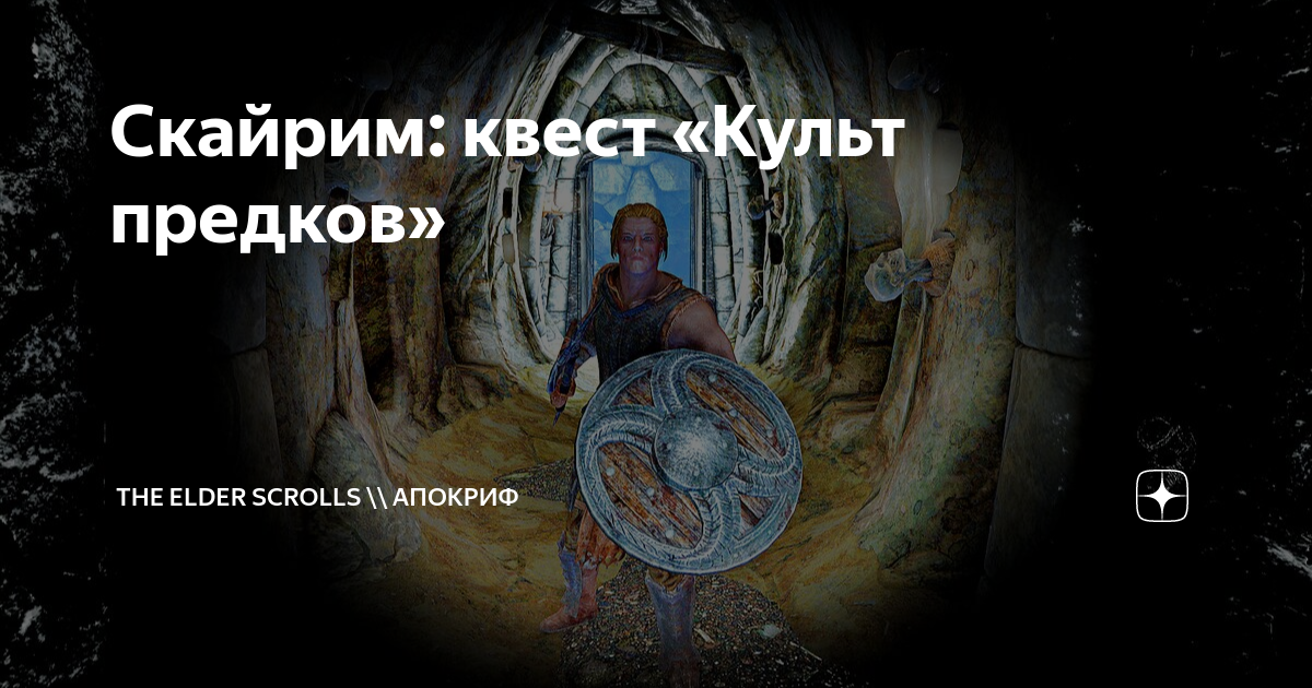 Скайрим: квест «Культ предков» | The Elder Scrolls \\ АпоКриФ | Дзен
