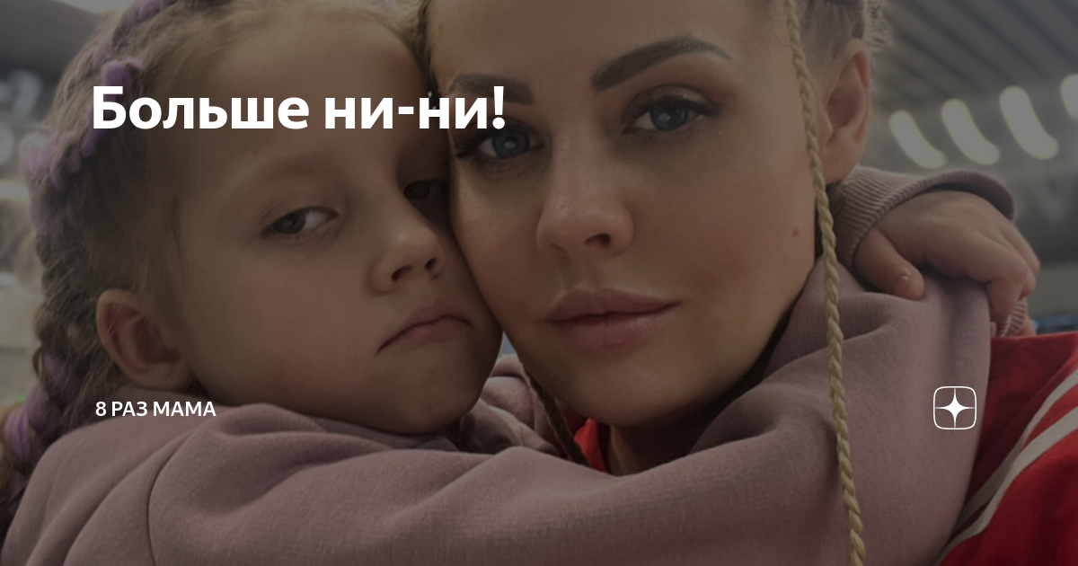 Больше ни-ни! | 8 раз мама | Дзен