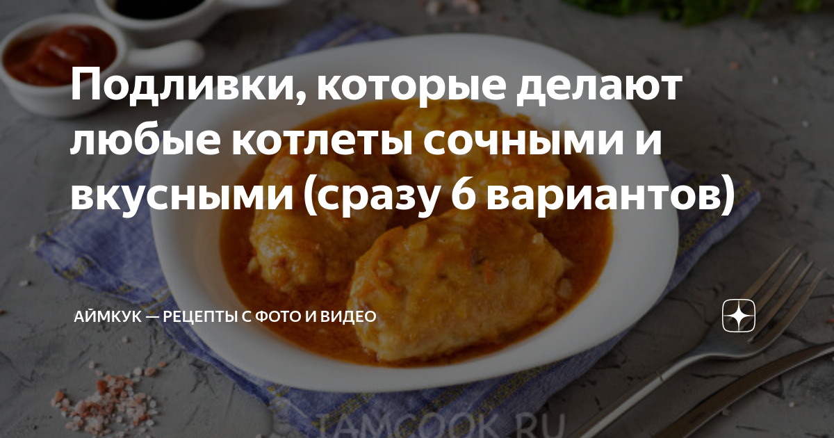 Подлива для котлет, вкусных рецептов с фото Алимеро